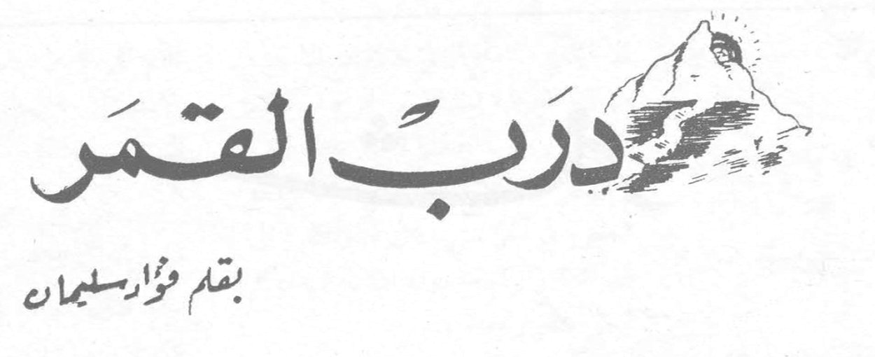 درب القمر — بقلم فؤاد سليمان