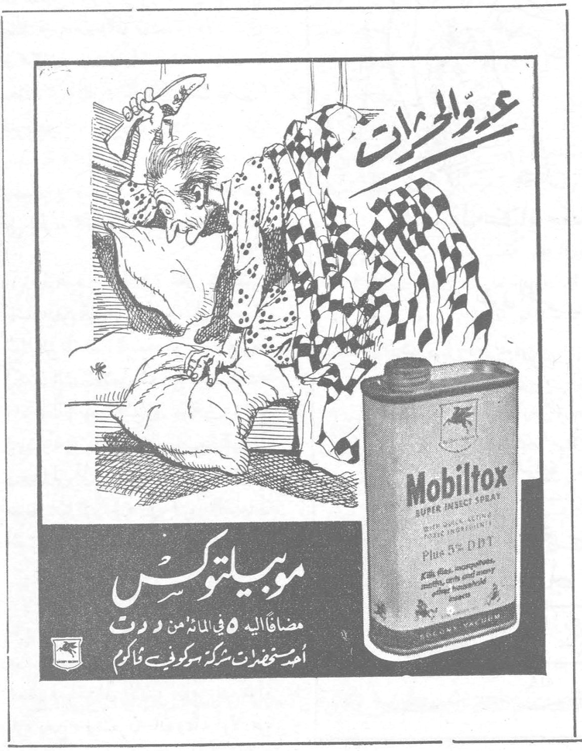 موبيلتوكس عدوّ الحشرات Mobiltox SUPER INSECT SPRAY Plus 5% DDT موبيلتوكس مضافاً اليه ٥ ٪ من د . د . ت أحد مستحضرات شركة سوكوني فاكيوم