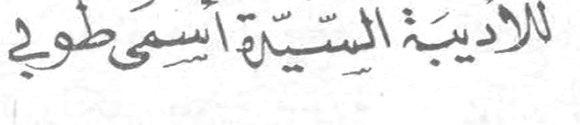 الأديبة السيدة أسمى طوبي