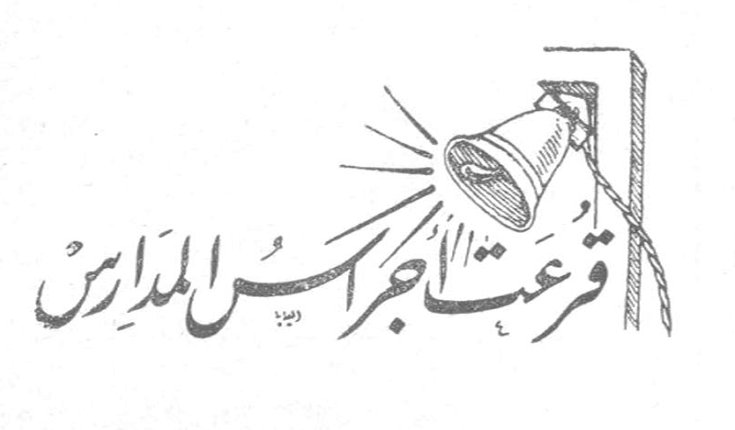 قرعت أجراس المدارس