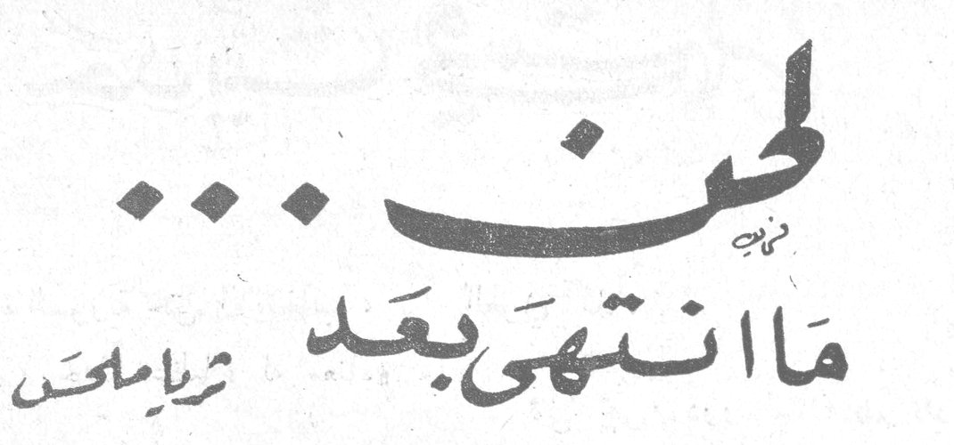 لحن... ما انتهى بعد — ثريا ملحس