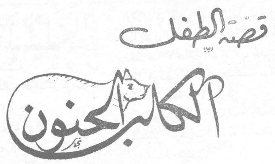 قصة الطفل - الكلب المجنون
