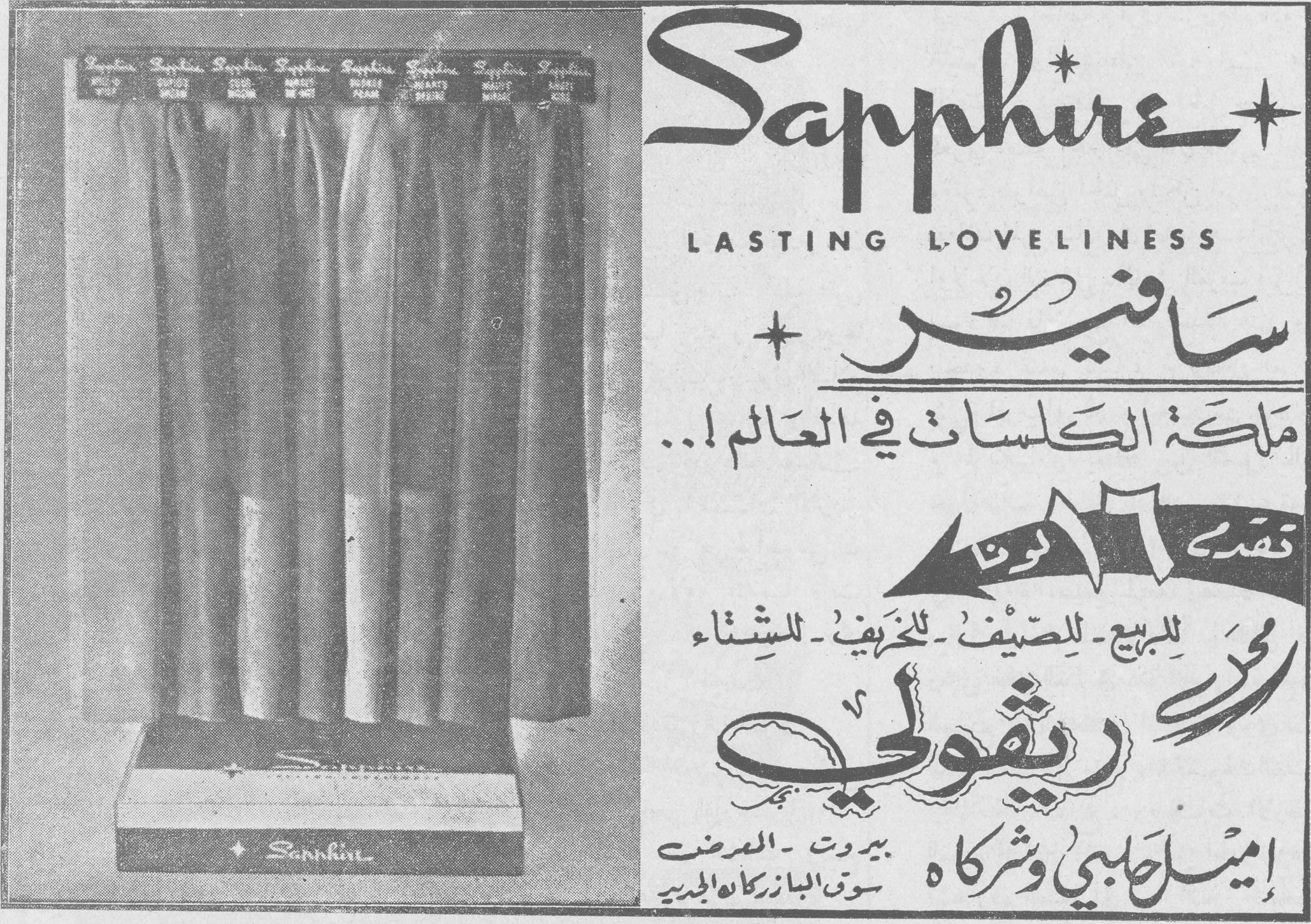 سافير
Sapphire
LASTING LOVELINESS
سافير
ملكة الكلسات في العالم !..
تقدم ٦ الوان
محرد - للربيع - للصيف - للخريف - للشتاء
ريڤولي
إميل حلبي وشركاه
بيروت - المعرض
سوق البازركان الجديد