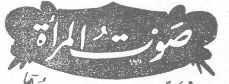 صوت المرأة صوت المرأة
