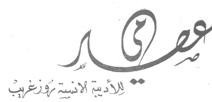 عصر مي — الأديبة الآنسة روز غريب