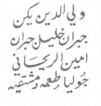 ولي الدين يكن جبران خليل جبران امين الريحاني جوليا طعمه مشتقيه
