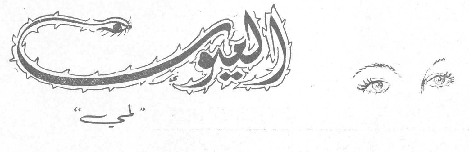 العيون لمحي