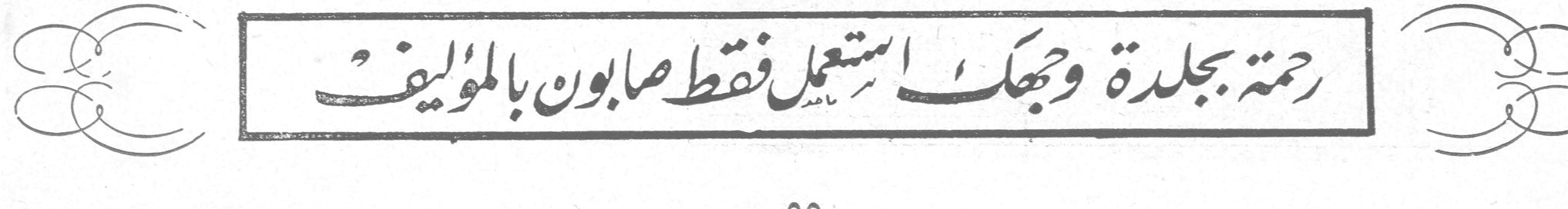 رحمةً بجلدة وجهك استعمل فقط صابون بالمؤلف