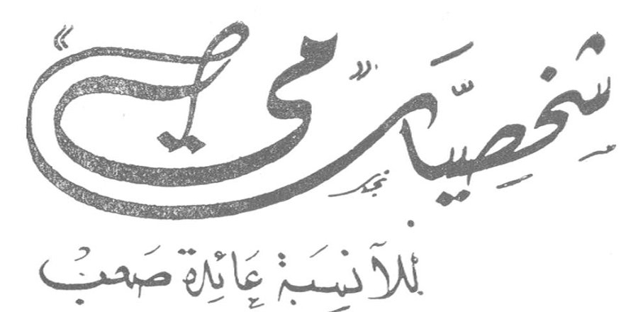 شخصيات مي — للآنسة عائدة صعب عائدة صعب