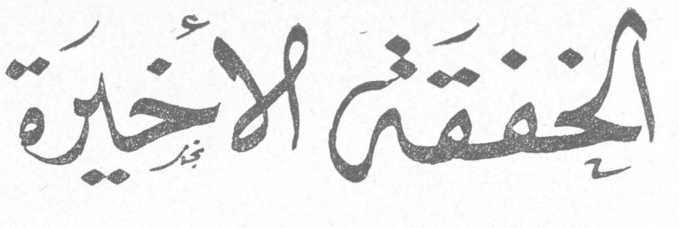الخِفْقَةُ الأخيرة — جميل جبر