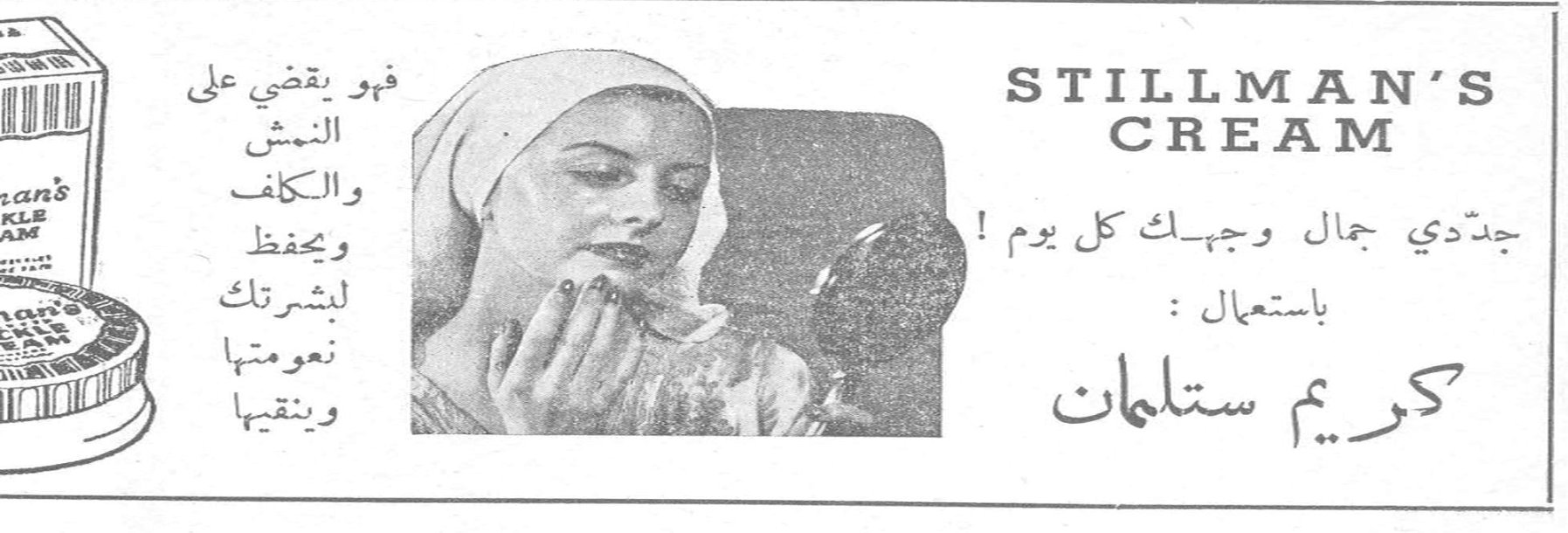 كريم ستلمان STILLMAN'S CREAM جدّدي جمال وجهـك كل يوم ! باستعمال : كريم ستلمان فهو يقضي على النمش والكلف ويحفظ لبشرتك نعومتها وينقيها