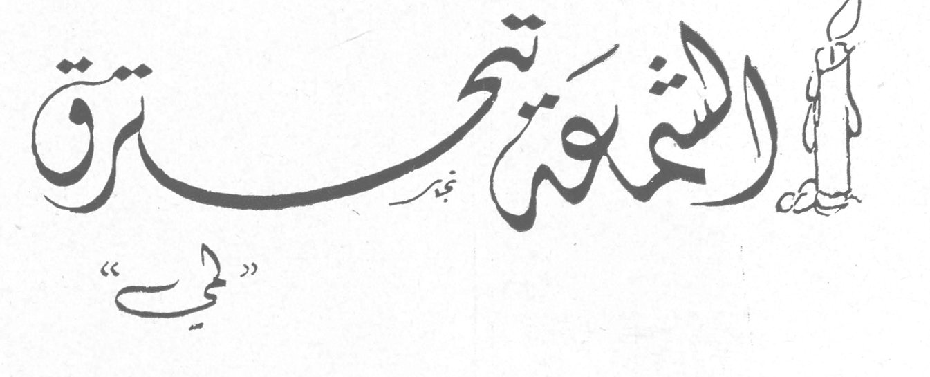 الشمعة تحترق — لحي