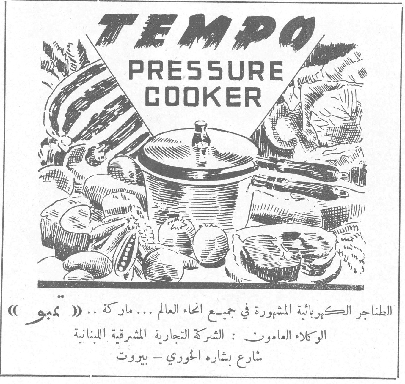 تمبو - Tempo Pressure Cooker TEMPO PRESSURE COOKER الطناجر الكهربائية المشهورة في جميع انحاء العالم ... ماركة .. « تمبو » الوكلاء العامون : الشركة التجارية المشرقية اللبنانية شارع بشاره الخوري - بيروت