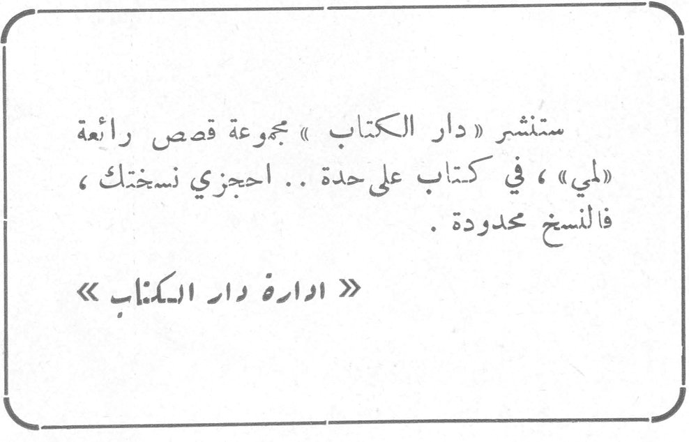 ستنشر « دار الكتاب » مجموعة قصص رائعة « لمي » ، في كتاب على حدة .. احجزي نسختك ، فالنسخ محدودة . » ادارة دار الكتاب «
