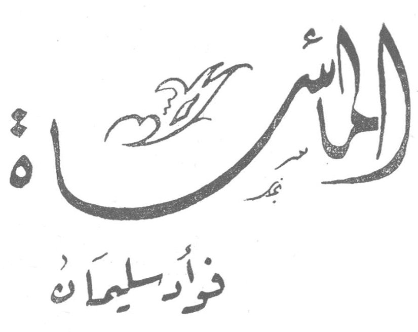 المأساة فؤاد سليمان