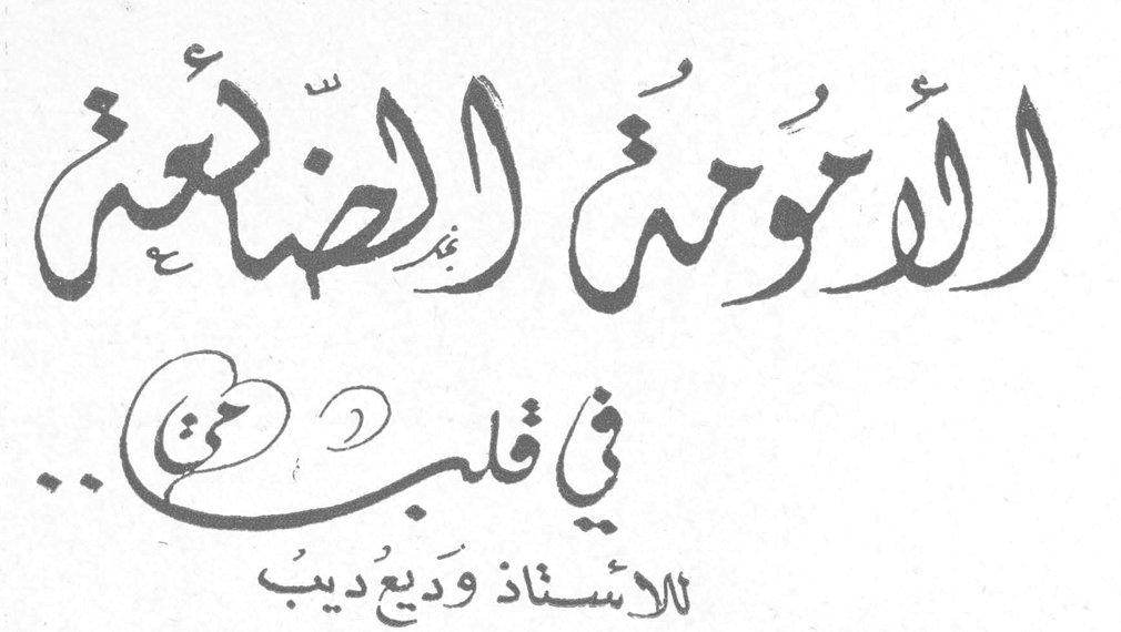 الأمومة الضائعة في قلب مي الأستاذ وديع ديب