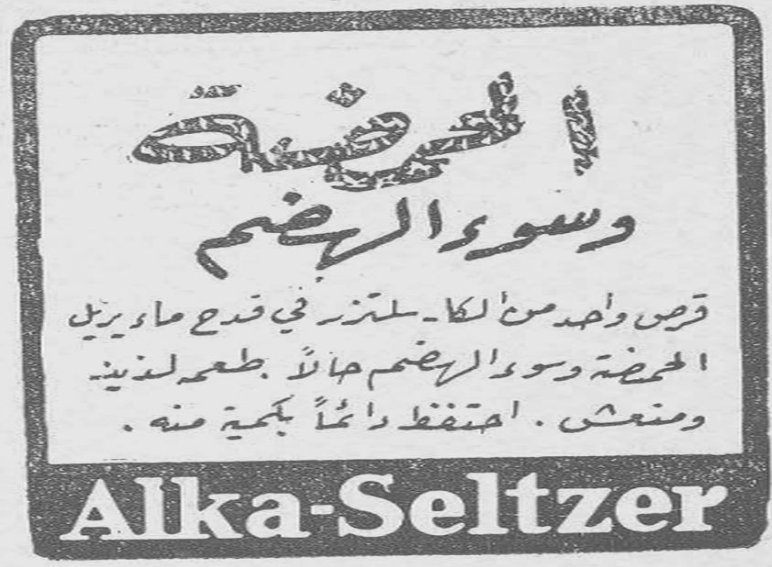 الحموضة وسوء الهضم قرص واحد من الكا-سلتزر في قدح ماء يزيل الحموضة وسوء الهضم هذه طعم لذيذ ومنعش. احتفظ دائماً بجعبة منه. Alka-Seltzer الشيخ فؤاد حبيش السيدة منى قرينة الشيخ فؤاد حبيش
