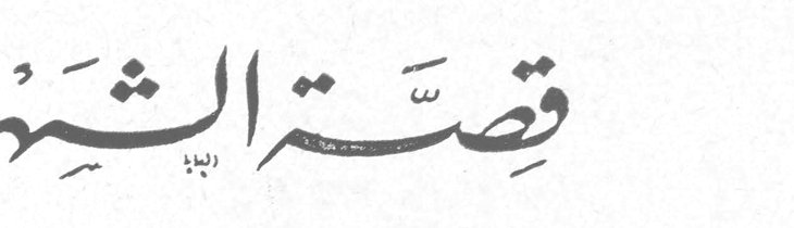 قصة الشهر