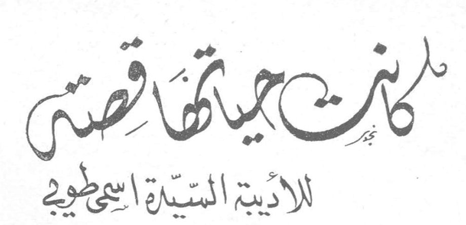 كانت حياتها قصة نجيب للأديبة السيدة أسمى طوبي الأديبة