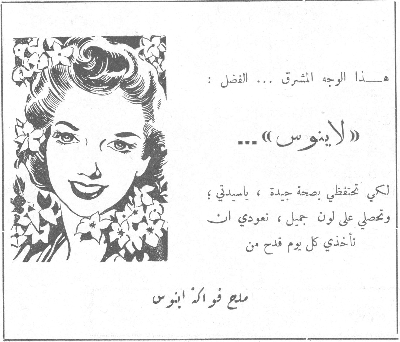 « لاينوس » هذا الوجه المشرق ... الفضل : « لاينوس » ... لكي تحتفظي بصحة جيدة ، ياسيدتي ؛ وتحصلي على لون جميل ، تعودي أن تأخذي كل يوم قدح من ملح فواكه اينوس