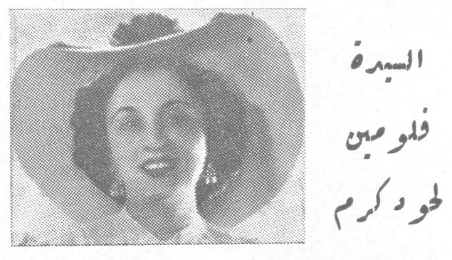 السيدة فلومين حوّا كرم فلومين حوّا كرم ماري بني عطالله فؤاد سليمان