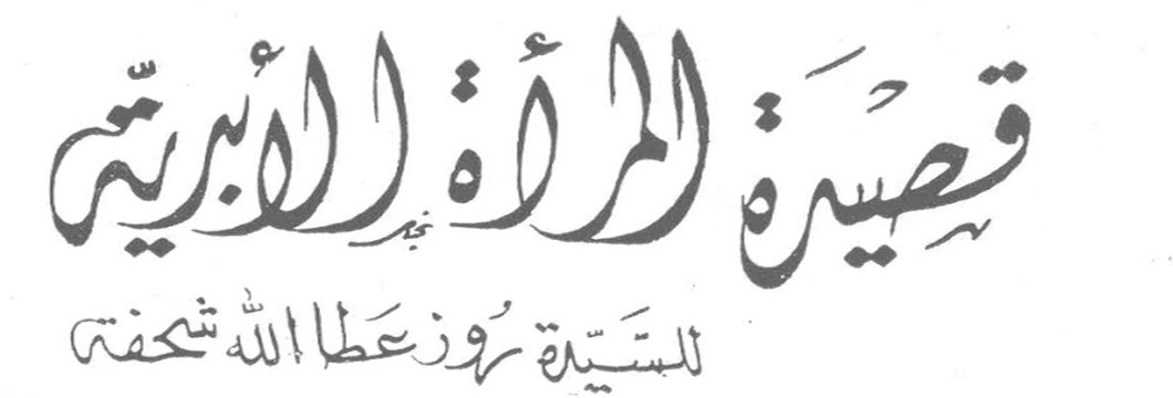 قصيدة المرأة الأبدية — للسيدة روز عطا الله شحفة