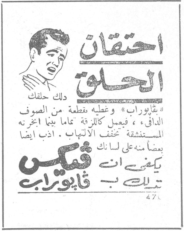 احتقان الحلق احتقان الحلق دلك حلقك بـ « فابوراب » وغطه بقطعة من الصوف الدافئ ، فيعمل كاللزقة تماماً بينما أبخرته المستنشقة تخفف الالتهاب . أذب أيضاً بعضاً منه على لسانك يكفي أن تثلث ب فابوراب