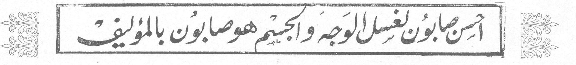 أحسن صابون لغسل الوجه والجسم هو صابون بالموليف