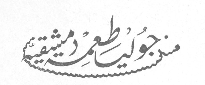 من جولية طعمة دمشقية