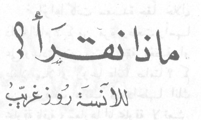 ماذا نقرأ؟ الآنسة روز غريّب