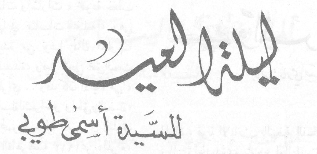 ليلة العيد السيدة أسمى طوبي