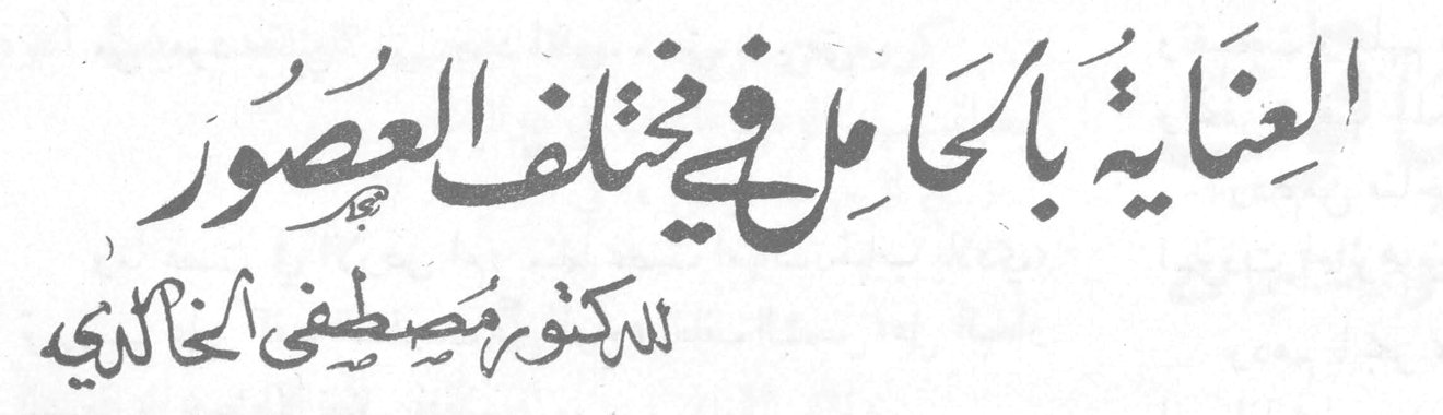 العناية بالحامل في مختلف العصور — الدكتور مصطفى الخالدي