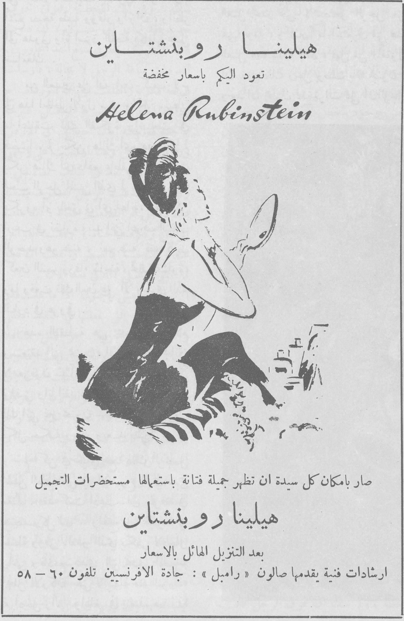 هيلينا روبنشتاين هيلينا روبنشتاين تعود اليكم بأسعار مخفضة Helena Rubinstein صار بإمكان كل سيدة أن تظهر جميلة فتانة باستعمالها مستحضرات التجميل هيلينا روبنشتاين بعد التنزيل الهائل بالأسعار ارشادات فنية يقدمها صالون « رامبل » : جادة الافرنسيين تلفون ٦٠ - ٥٨