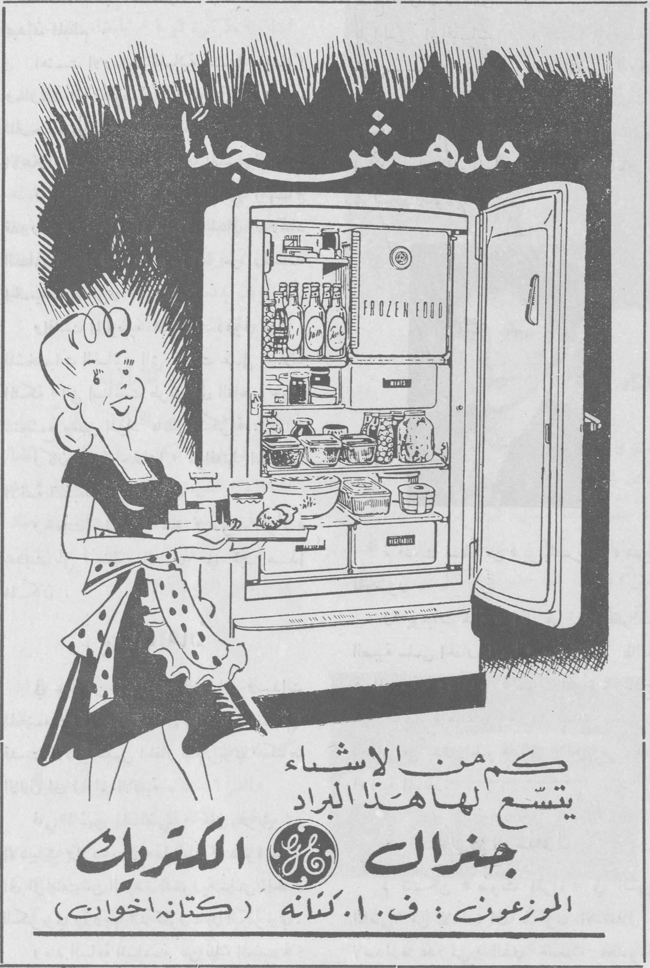 جنرال الكتريك مدهش جداً كم من الاشـياء يتسّع لها هذا البراد جنرال الكتريك الموزعون : ف . ا . كتانه ( كتانه اخوان )