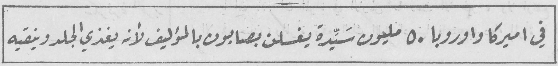في اميركا واوروبا ٥٠ مليون سيدة يغسلن بصابون باللانوليف لأنه يغذي الجلد وينقيه