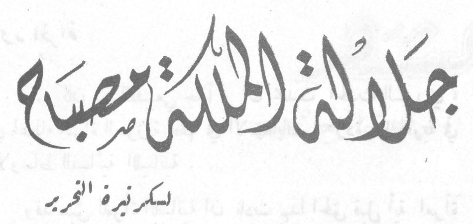 جلالة الملكة مصباح سكرتيرة التحرير
