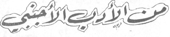 من الآداب الأجنبية من الاداب الاجنبيه