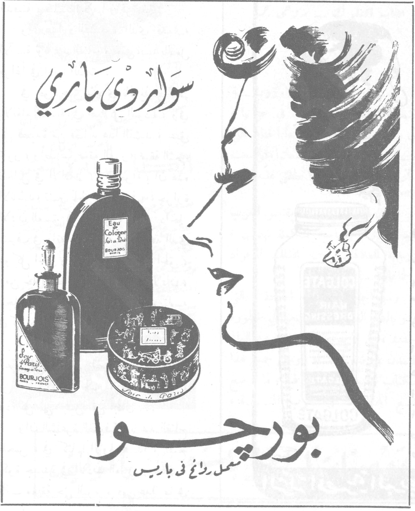 سوار دي باري سوار دي باري Eau de Cologne Soir de Paris BOURJOIS Soir de Paris BOURJOIS PARIS - FRANCE بورجـوا معمل روائح في باريـس