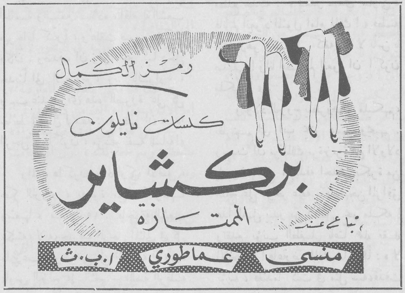 رمز الكمال كلسات نايلون بركشاير الممتازة تباع عند: مسّى - عماطوري - أ.ب.ث