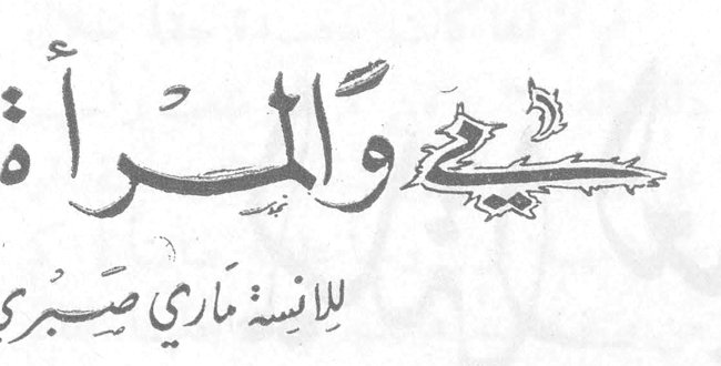 مي والمرأة للآنسة ماري صبري