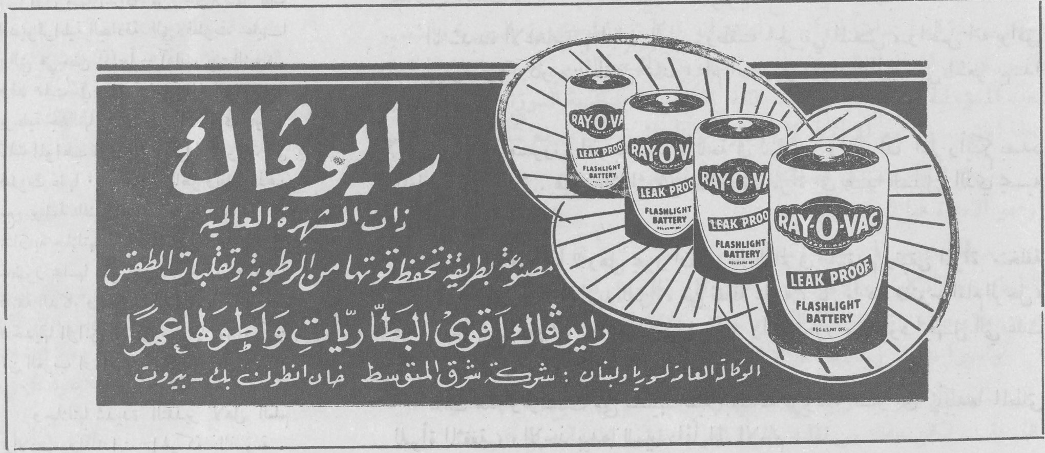 رايوڤاك ذات الشهرة العالمية مصنوعة بطريقة تحفظ قوتها من الرطوبة وتقلبات الطقس رايوڤاك أقوى البطاريات وأطولها عمراً RAY-O-VAC LEAK PROOF FLASHLIGHT BATTERY الوكلاء العامون لسوريا ولبنان : شركة شرق المتوسط خان انطون بك - بيروت