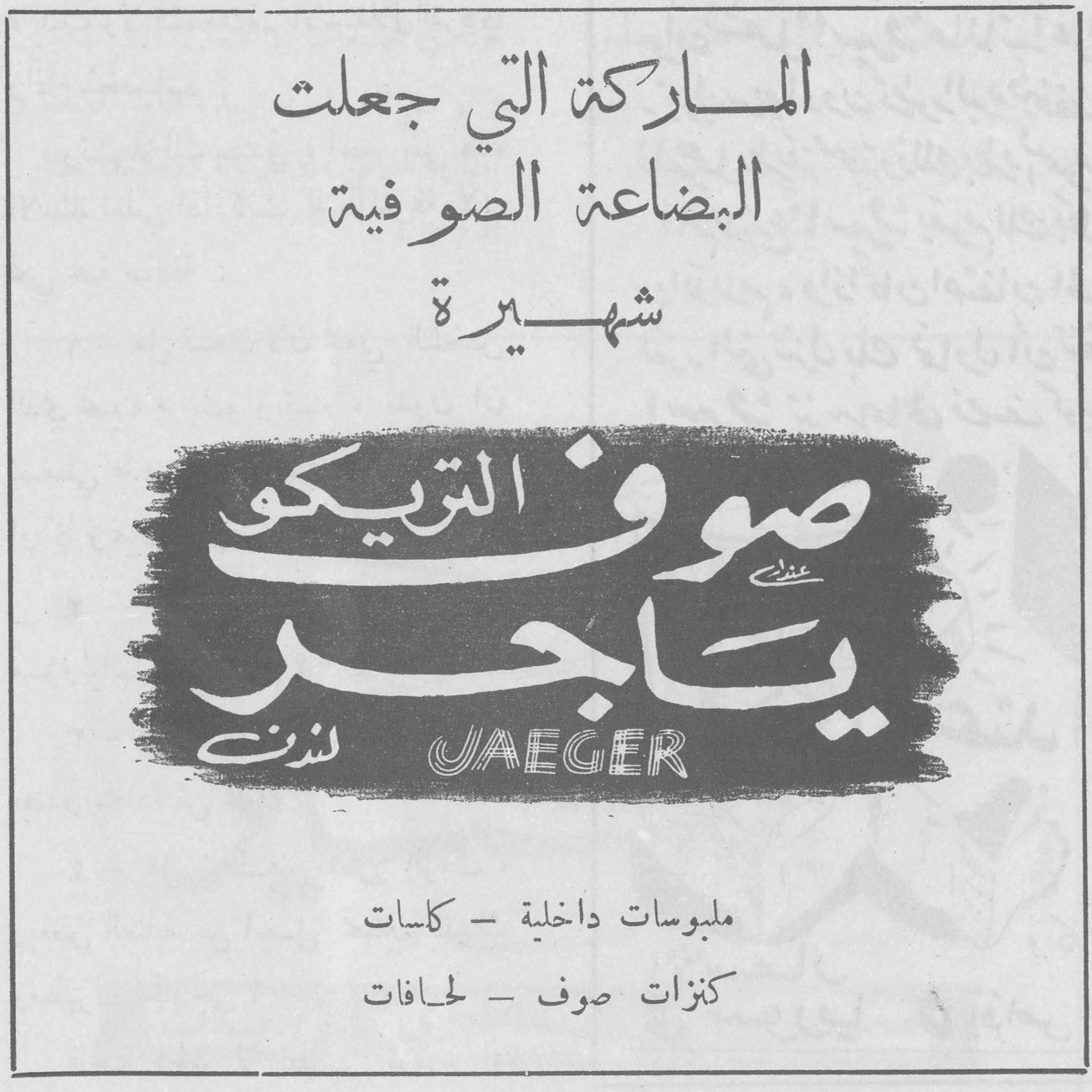 ياجر JAEGER الماركة التي جعلت البضاعة الصوفية شهيرة صوف التريكو ياجر JAEGER لندن ملبوسات داخلية - كلسات كنزات صوف - لحافات