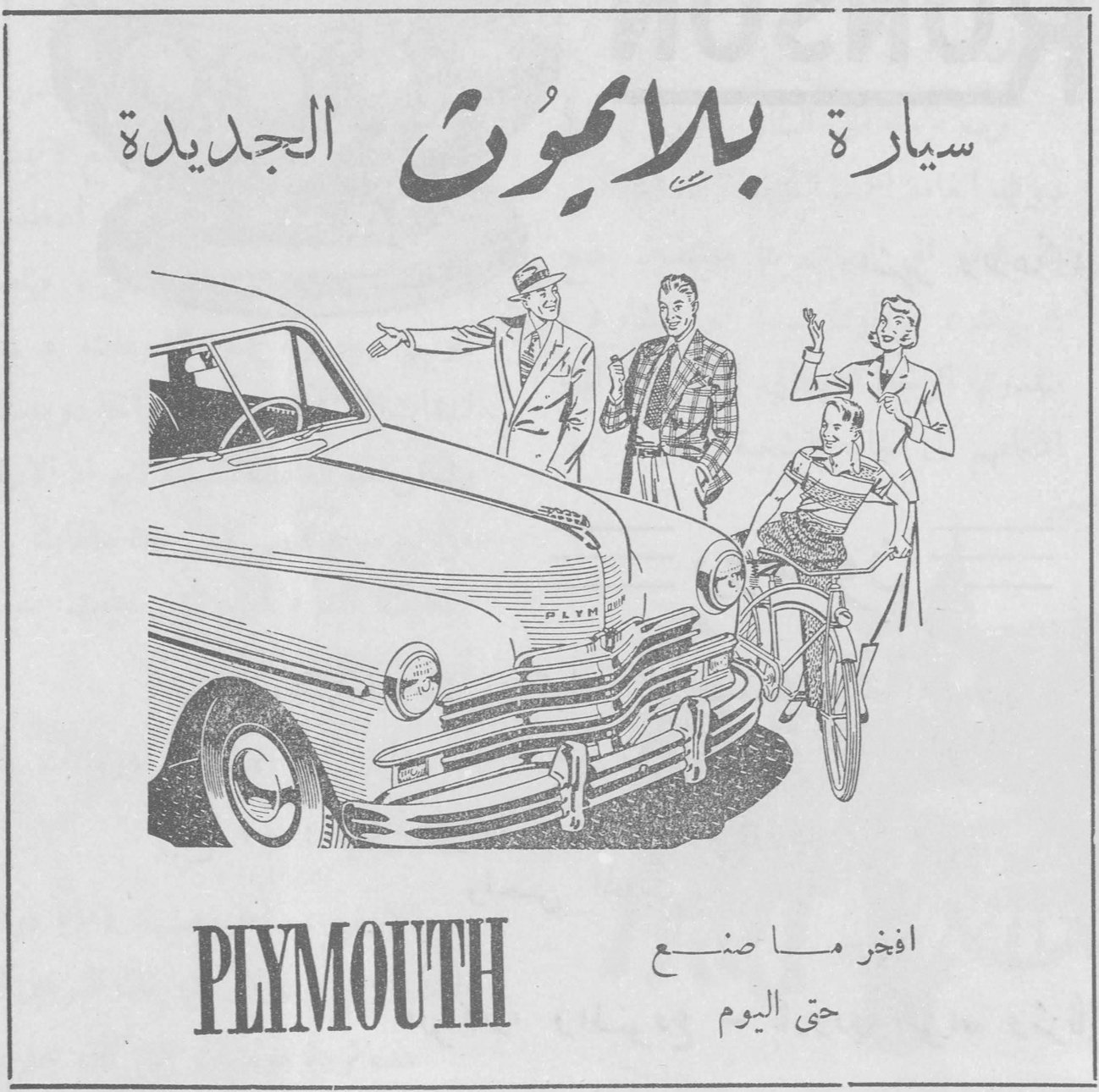سيارة بلايموث الجديدة
PLYMOUTH
افخر ما صنع حتى اليوم