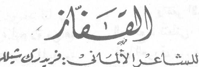 القفاز للشاعر الألماني: فريدرك شيلر