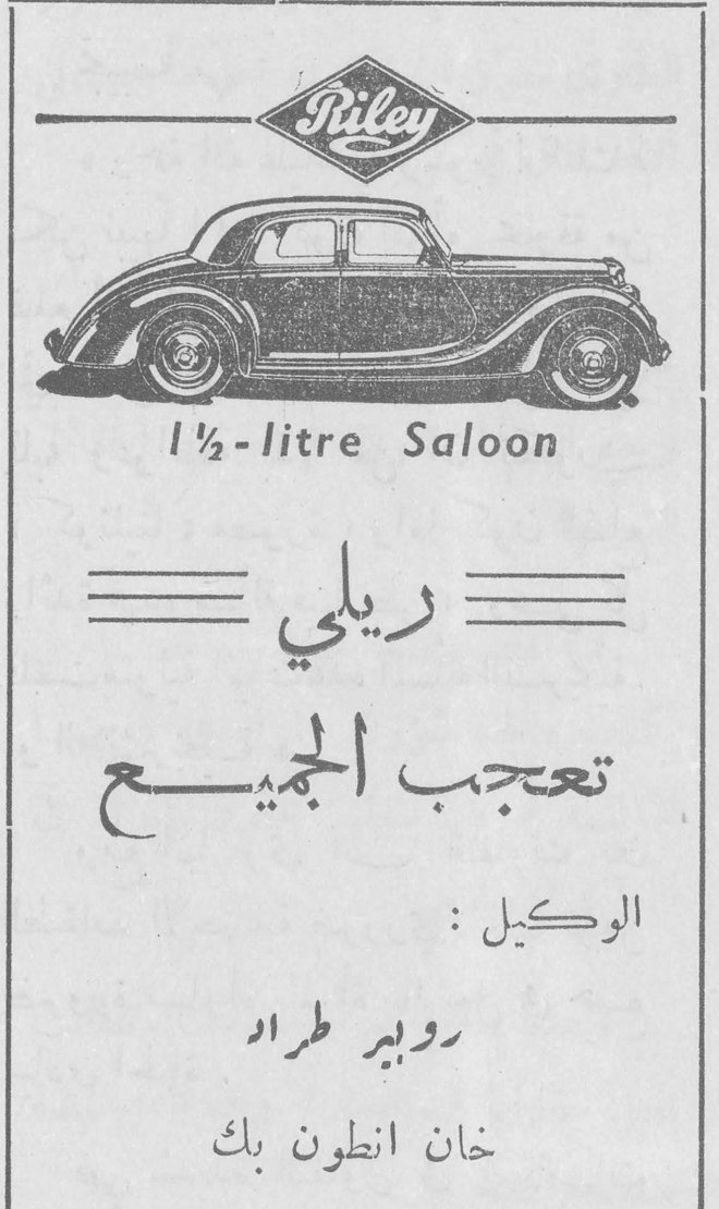 Riley 1½-litre Saloon ريلي تعجب الجميع الوكيل : روبير طراد خان انطون بك