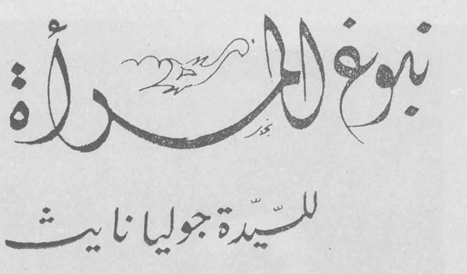 نبوغ المرأة — السيدة جوليا نايت