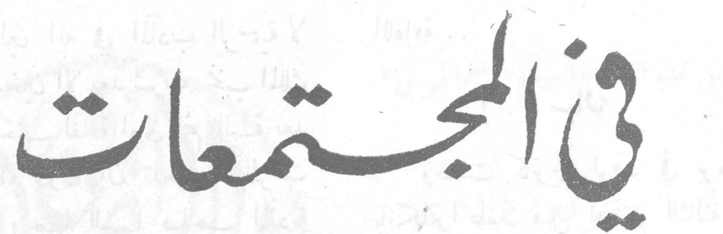 في المجتمعات