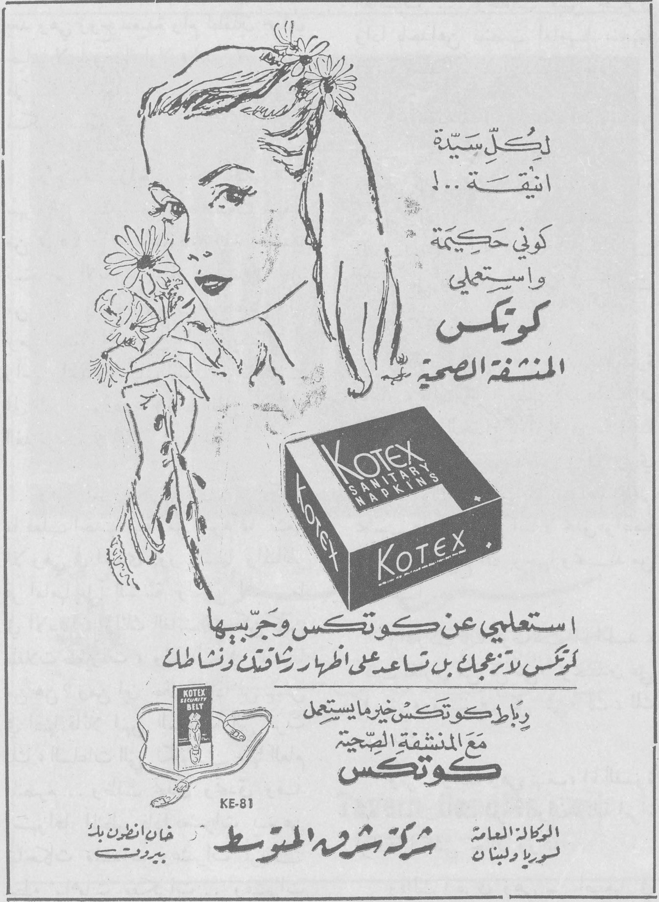 كوتكس المنشفة الصحية لكل سيدة انيقة .. ! كوني حكيمة واستعملي كوتكس المنشفة الصحية KOTEX SANITARY NAPKINS استعلمي عن كوتكس وجربيها كوتكس لا تزعجك بل تساعد على اظهار رشاقتك ونشاطك رباط كوتكس خير ما يستعمل مع المنشفة الصحية كوتكس KE-81 الوكالة العامة لسوريا ولبنان : شركة شروه المتوسط ، خان انطون بك ، بيروت