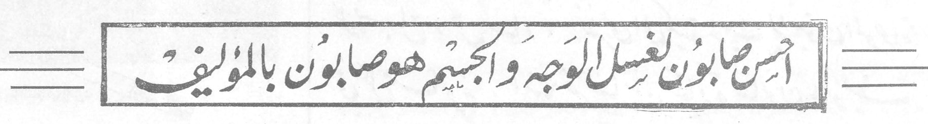 أحسن صابون لغسل الوجه والجسم هو صابون بالمؤلف