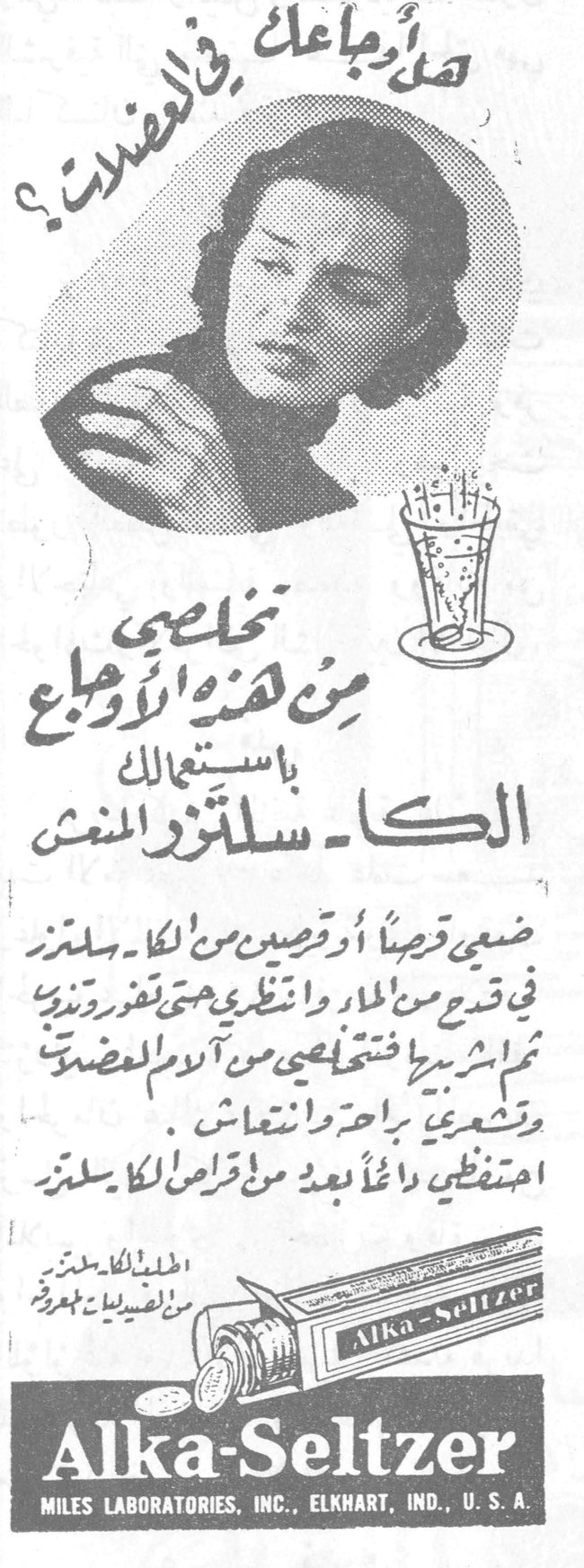 هل أوجاعك في المعدة؟ تخلصي من هذه الأوجاع باستعمالك الكا-سلتزر النعناع Alka-Seltzer ضعي قرصاً أو قرصين من الكا-سلتزر في قدح من الماء وانتظري حتى تفور وتذوب ثم اشربيه فتتخلصي من آلام المعدة وتشعري براحة وانتعاش. احتفظي دائماً بعبوة من أقراص الكا-سلتزر Alka-Seltzer MILES LABORATORIES, INC., ELKHART, IND., U.S.A.